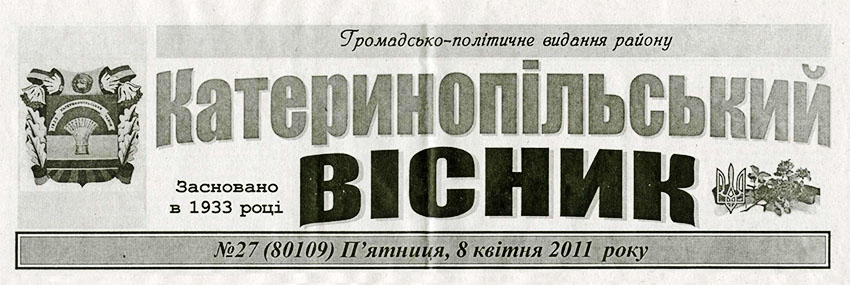 Катеринопільський вісник